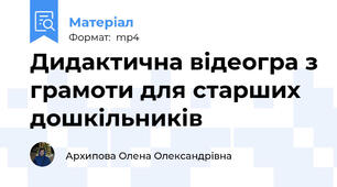 Дидактична відеогра з грамоти для старших дошкільників