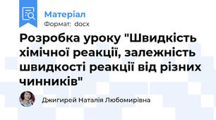 Розробка уроку "Швидкість хімічної реакції, залежність швидкості реакції від різних чинників"