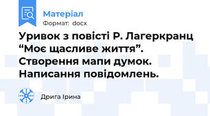Уривок з повісті Р. Лагеркранц “Моє щасливе життя”. Створення мапи думок. Написання повідомлень.