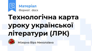 Технологічна карта уроку української літератури (ЛРК)