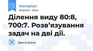 Ділення виду 80:8, 700:7. Розв’язування задач на дві дії.
