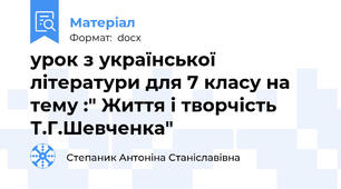 урок з української літератури для 7 класу на тему :" Життя і творчість Т.Г.Шевченка"