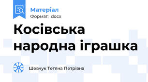 Косівська народна іграшка