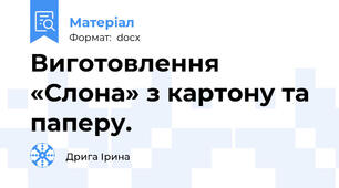 Виготовлення «Слона» з картону та паперу.