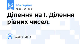 Ділення на 1. Ділення рівних чисел.