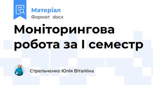 Моніторингова робота за І семестр