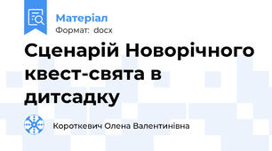 Сценарій Новорічного квест-свята в дитсадку