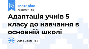 Адаптація учнів 5 класу до навчання в основній школі