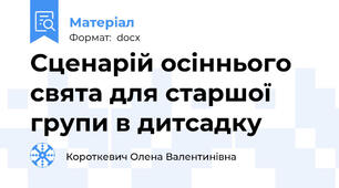 Сценарій осіннього свята для старшої групи в дитсадку