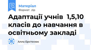 Адаптації учнів  1,5,10 класів до навчання в освітньому закладі