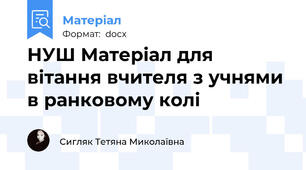 НУШ Матеріал для вітання вчителя з учнями в ранковому колі