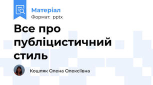 Все про публіцистичний стиль