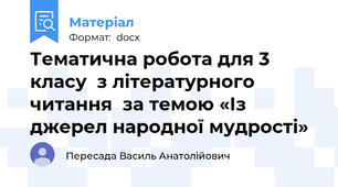 Тематична робота для 3 класу  з літературного читання  за темою «Із джерел народної мудрості»