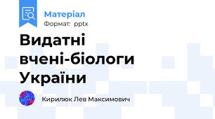 Видатні вчені-біологи України