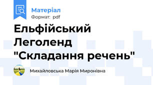 Ельфійський Леголенд "Складання речень"