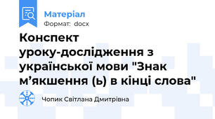 Конспект уроку-дослідження з української мови "Знак  м’якшення (ь) в кінці слова"