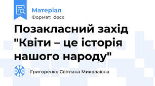 Позакласний захід "Квіти – це історія нашого народу"