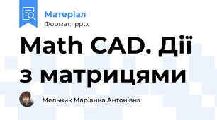 Math CAD. Дії з матрицями