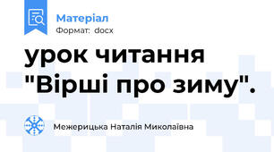урок читання "Вірші про зиму".