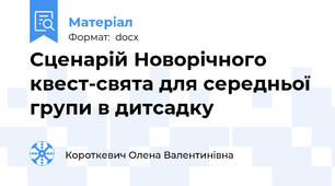 Сценарій Новорічного квест-свята для середньої групи в дитсадку