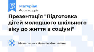 Презентація "Підготовка дітей молодшого шкільного віку до життя в соціумі"