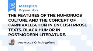 THE FEATURES OF THE HUMORUOS CULTURE AND THE CONCEPT OF CARNIVALIZATION IN ENGLISH PROSE TEXTS. BLACK HUMOR IN POSTMODERN LITERATURE.