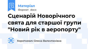 Сценарій Новорічного свята для старшої групи "Новий рік в аеропорту"