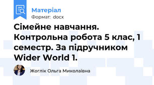 Сімейне навчання. Контрольна робота 5 клас, 1 семестр. За підручником Wider World 1.