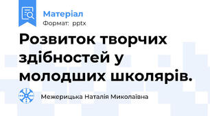 Розвиток творчих здібностей у молодших школярів.