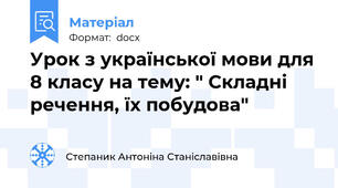 Урок з української мови для 8 класу на тему: " Складні речення, їх побудова"