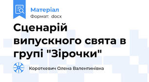 Сценарій  випускного свята в групі "Зірочки"