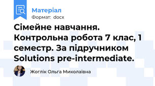 Сімейне навчання. Контрольна робота 7 клас, 1 семестр. За підручником Solutions pre-intermediate.