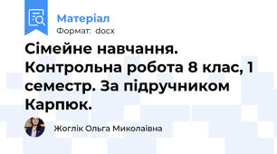 Сімейне навчання. Контрольна робота 8 клас, 1 семестр. За підручником Карпюк.