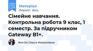 Сімейне навчання. Контрольна робота 9 клас, 1 семестр. За підручником Gateway B1+.