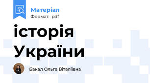 історія України