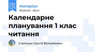 Календарне планування 1 клас читання