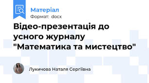 Відео-презентація до усного журналу "Математика та мистецтво"