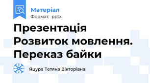 Презентація  Розвиток мовлення. Переказ байки