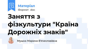 Заняття з фізкультури "Країна Дорожніх знаків"