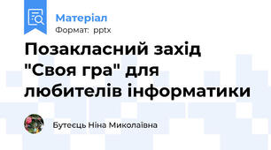 Позакласний захід "Своя гра" для любителів інформатики