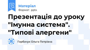 Презентація до уроку "Імунна система". "Типові алергени"
