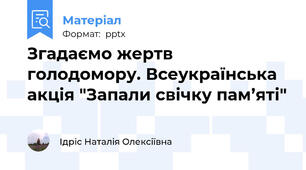 Згадаємо жертв голодомору. Всеукраїнська акція "Запали свічку пам’яті"