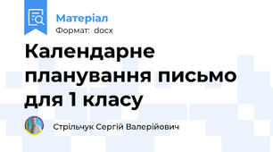 Календарне планування письмо для 1 класу