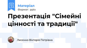 Презентація "Сімейні цінності та традиції"