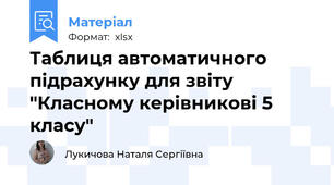 Таблиця автоматичного підрахунку для звіту "Класному керівникові 5 класу"