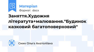 Заняття.Художня літератута+малювання."Будинок казковий багатоповерховий"