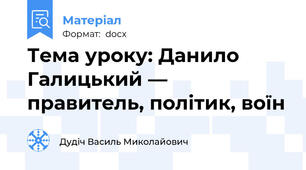 Тема уроку: Данило Галицький — правитель, політик, воїн