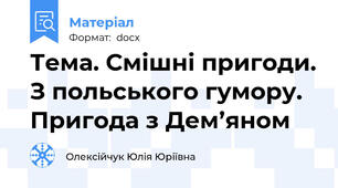 Тема. Смішні пригоди. З польського гумору. Пригода з Дем’яном