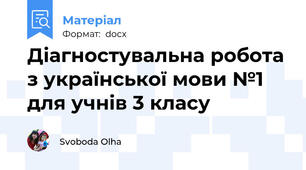 Діагностувальна робота з української мови №1 для учнів 3 класу