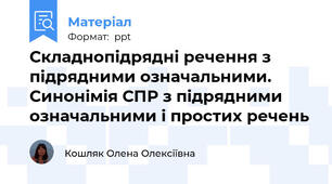 Складнопідрядні речення з підрядними означальними.  Синонімія СПР з підрядними означальними і простих речень